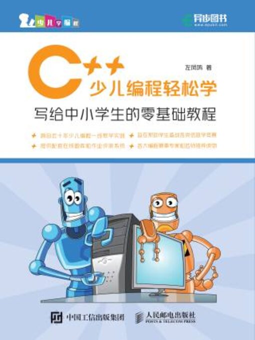 Cover image for C++少儿编程轻松学